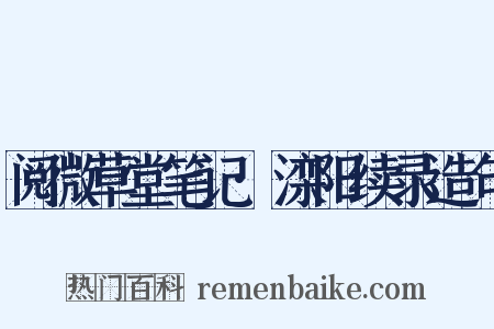 阅微草堂笔记·滦阳续录造句是什么意思的图片